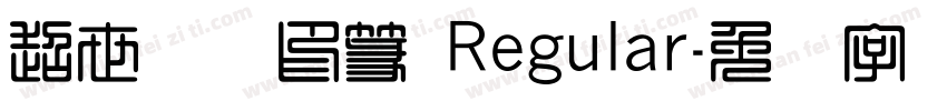 超世纪细印篆 Regular字体转换